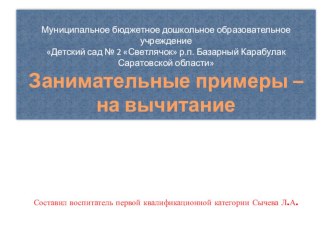 Презентация Занимательные примеры - на вычитание презентация к уроку по математике (подготовительная группа)