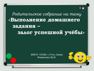 Родительское собрание Выполнение домашнего задания - залог успешной учёбы методическая разработка (2, 3, 4 класс) по теме