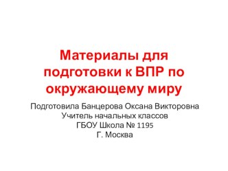 Материал для подготовки к ВПР по окружающему миру презентация к уроку по окружающему миру (4 класс)