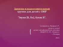 Мультимедийная разработка занятия Звуки Б-Бь, буква Б. презентация к уроку по логопедии (подготовительная группа)