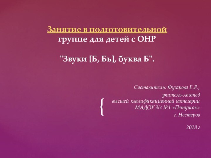 Составитель: Фугарова Е.Р., учитель-логопед высшей квалификационной категории МАДОУ д/с №1 «Петушок» г.