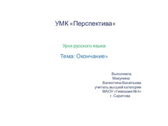 Конспект урока по русскому языку во 2 классе по СО Перспектива план-конспект урока по русскому языку (2 класс) по теме