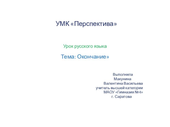 УМК «Перспектива»Урок русского языкаТема: Окончание»