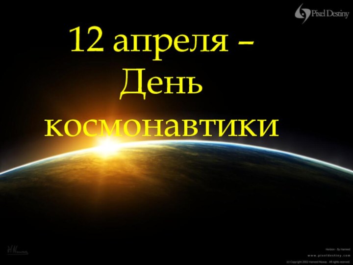 12 апреля – День космонавтики