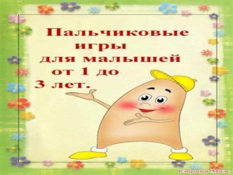 Пальчиковые игры для малышей.Презентация. презентация к уроку (младшая группа)