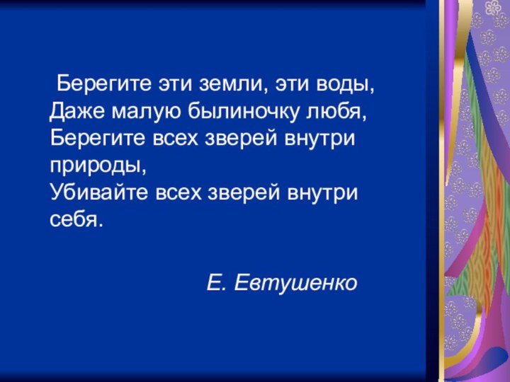 Берегите эти земли, эти воды,  Даже малую былиночку любя,  Берегите