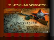 Презентация к 70- летию Победы. проект (3 класс)