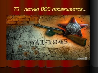 Презентация к 70- летию Победы. проект (3 класс)