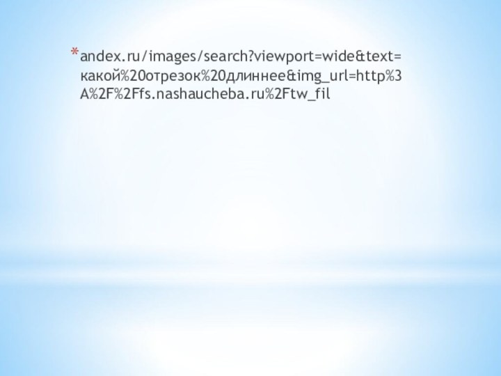 andex.ru/images/search?viewport=wide&text=какой%20отрезок%20длиннее&img_url=http%3A%2F%2Ffs.nashaucheba.ru%2Ftw_fil