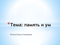 Зрительные иллюзии к теме Память и ум опыты и эксперименты по окружающему миру по теме