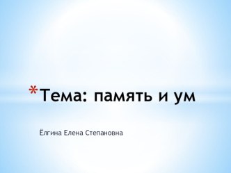 Зрительные иллюзии к теме Память и ум опыты и эксперименты по окружающему миру по теме