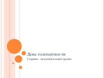 День толерантности презентация к уроку (подготовительная группа)