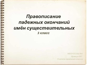 Правописание падежных окончаний имён существительных. 3 класс. презентация к уроку по русскому языку (3 класс)