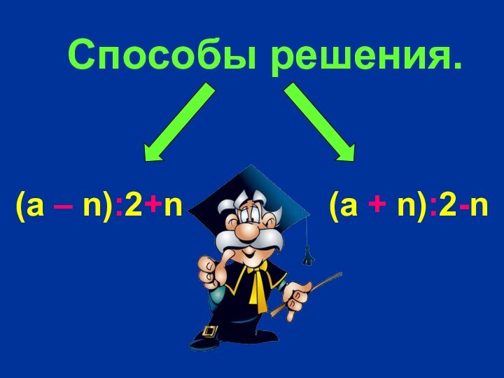 Способы решения.(а – n):2+n (а + n):2-n
