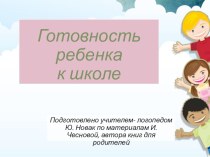 Готовность ребенка к школе презентация к уроку по логопедии (подготовительная группа) по теме