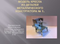 Сборка модели кресла из деталей металлического конструктора № 1 презентация к уроку по технологии (3, 4 класс)