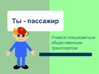 презентация ПДД Ты пассажир, Ты пешеход, Ты велосипедист классный час по окружающему миру (4 класс)