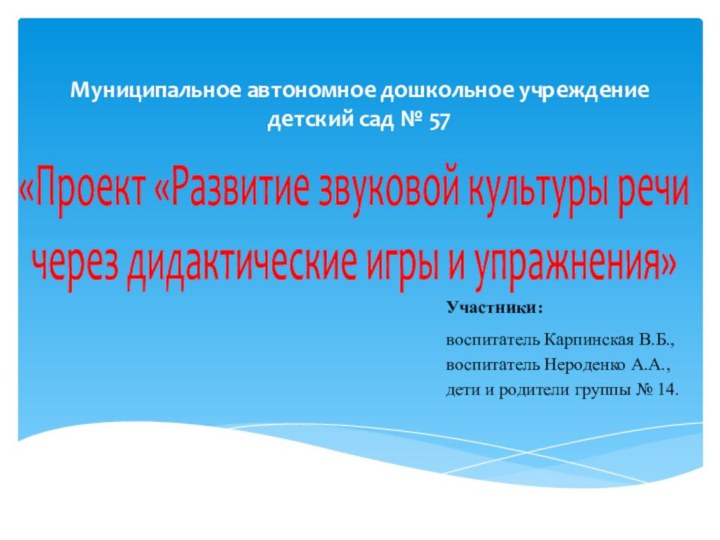 Муниципальное автономное дошкольное учреждение  детский сад № 57«Проект «Развитие звуковой культуры