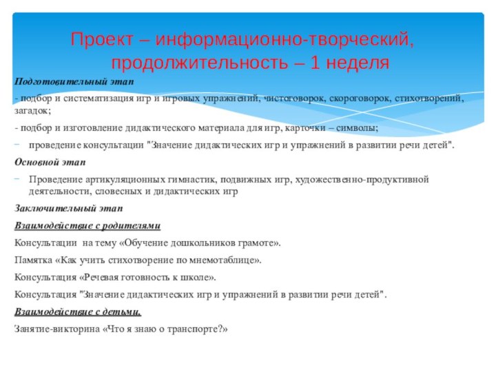 Проект – информационно-творческий,   продолжительность – 1 неделяПодготовительный этап- подбор и