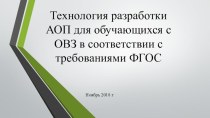 Разработка АОП презентация к уроку