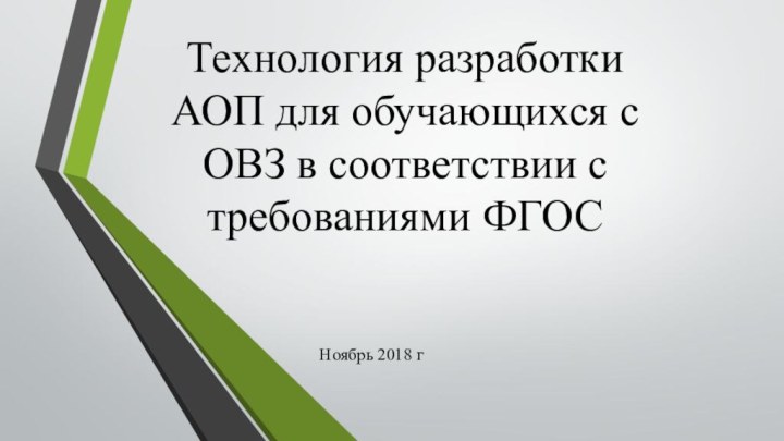 Технология разработки АОП для обучающихся с ОВЗ в соответствии с требованиями ФГОСНоябрь 2018 г