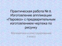 Математика и конструирование 3 класс практическая работа 8 презентация к уроку по математике (3 класс)