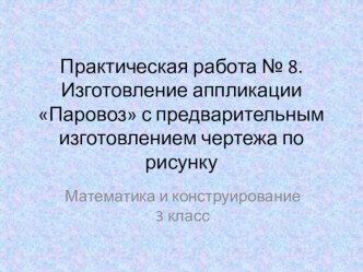 Математика и конструирование 3 класс практическая работа 8 презентация к уроку по математике (3 класс)