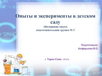 Опыты и эксперименты в детском саду опыты и эксперименты по окружающему миру (подготовительная группа)