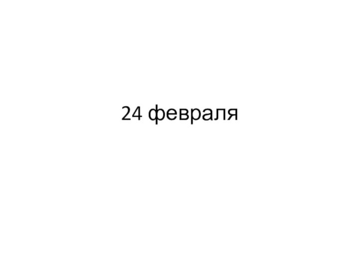 24 февраля