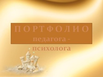 ПОРТФОЛИО педагога-психолога ДЕПУТАТОВОЙ Н.В.презентация презентация