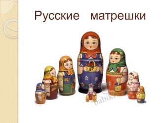 Презентация к занятию Русские матрешки презентация к уроку по окружающему миру (старшая группа)