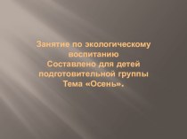 экология презентация к уроку по окружающему миру (подготовительная группа)