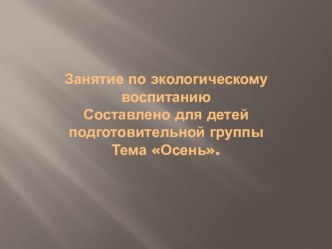 экология презентация к уроку по окружающему миру (подготовительная группа)