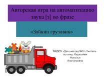 Авторская игра Зайкин грузовик презентация к уроку по развитию речи (старшая группа)