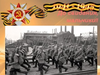 Презентация посвящённая 70-летию Победы презентация