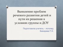 отчет учителя - логопеда на педсовете Решение речевых проблем современных дошкольников в условиях ДОУ 2017 год. статья