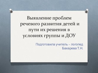 отчет учителя - логопеда на педсовете Решение речевых проблем современных дошкольников в условиях ДОУ 2017 год. статья