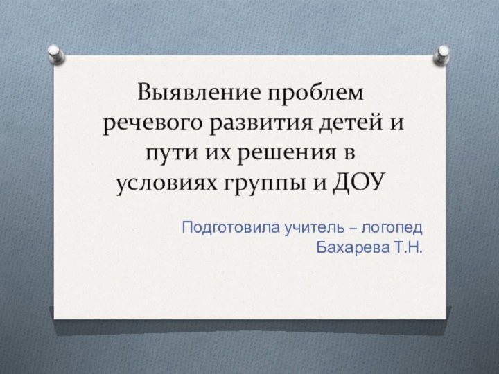 Выявление проблем речевого развития детей и пути их решения в условиях группы