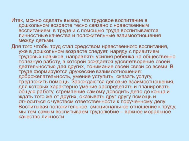 Итак, можно сделать вывод, что трудовое воспитание в дошкольном возрасте тесно связано