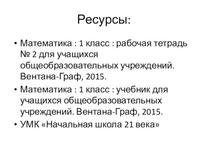 Ресурсы:Математика : 1 класс : рабочая тетрадь № 2 для учащихся общеобразовательных