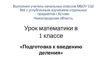 Урок математики Учимся выполнять деление 1 класс УМК Начальная школа 21 века план-конспект урока по математике (1 класс)