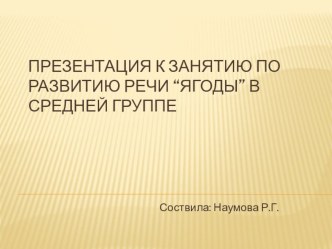 Презентация к занятию по развитию речи Ягоды в средней группе презентация к уроку по развитию речи (средняя группа)