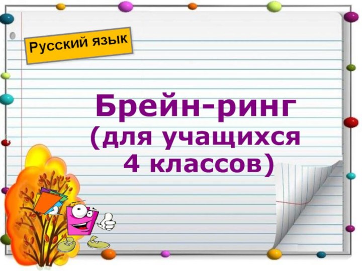 Брейн-ринг (для учащихся  4 классов)Русский язык