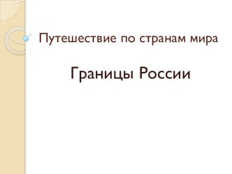 Путешествие по странам мира план-конспект урока по окружающему миру (3, 4 класс)