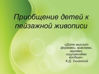 Самообразования Творчество русских живописцев в работе с детьми дошкольного возраста   методическая разработка (старшая группа) по теме