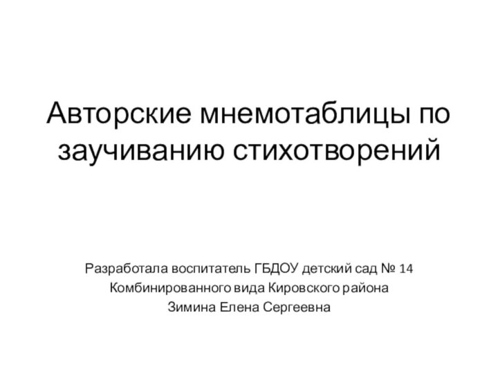 Авторские мнемотаблицы по заучиванию стихотворений Разработала воспитатель ГБДОУ детский сад № 14Комбинированного