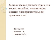 Методические рекомендации по исследовательской деятельности презентация к уроку (старшая группа)