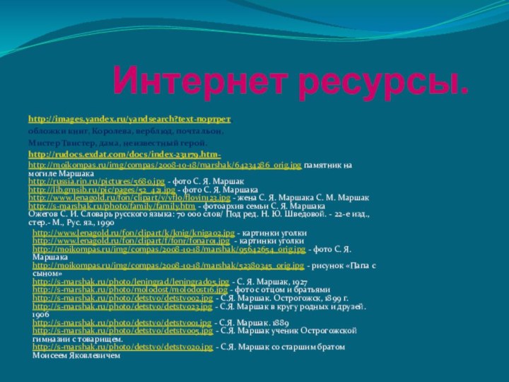 Интернет ресурсы.http://images.yandex.ru/yandsearch?text-портрет,обложки книг, Королева, верблюд, почтальон,Мистер Твистер,