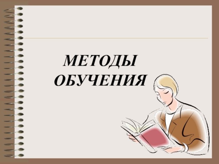 МЕТОДЫ ОБУЧЕНИЯ