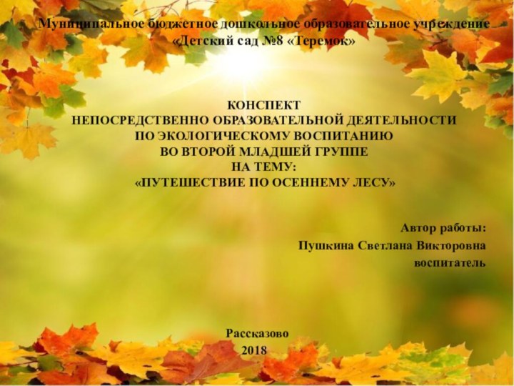 КОНСПЕКТ  НЕПОСРЕДСТВЕННО ОБРАЗОВАТЕЛЬНОЙ ДЕЯТЕЛЬНОСТИ  ПО ЭКОЛОГИЧЕСКОМУ ВОСПИТАНИЮ  ВО ВТОРОЙ